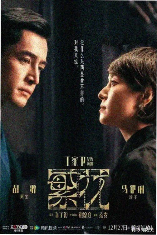 魔窟纪事第一季海报